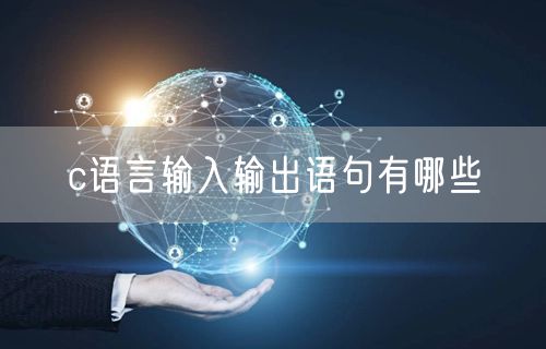 c语言输入输出语句有哪些