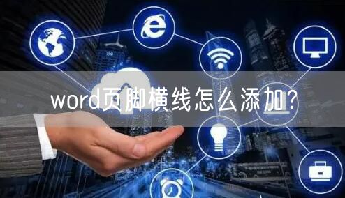 word页脚横线怎么添加？