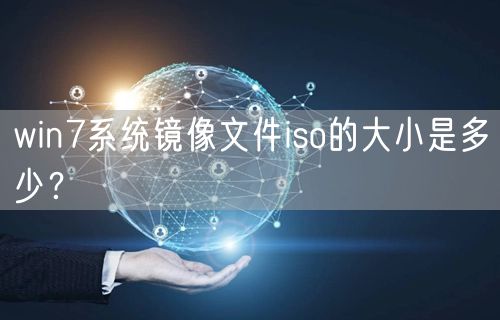 win7系统镜像文件iso的大小是多少？