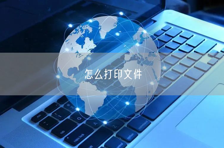 怎么打印文件