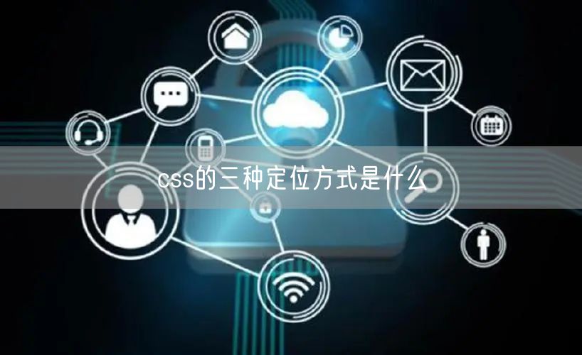 css的三种定位方式是什么