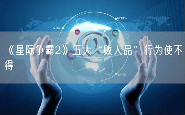 《星际争霸2》五大“败人品”行为使不得