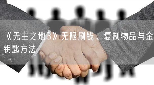 《无主之地3》无限刷钱、复制物品与金钥匙方法