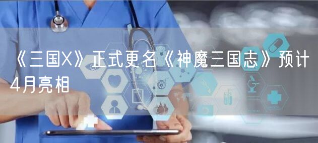《三国X》正式更名《神魔三国志》预计4月亮相