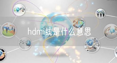 hdmi线是什么意思