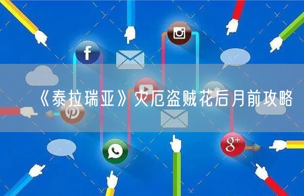 《泰拉瑞亚》灾厄盗贼花后月前攻略