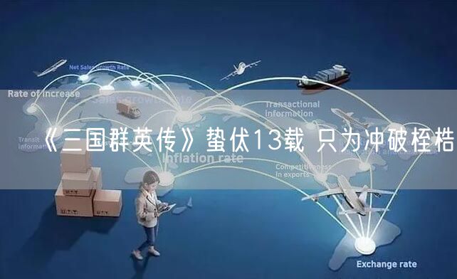 《三国群英传》蛰伏13载 只为冲破桎梏