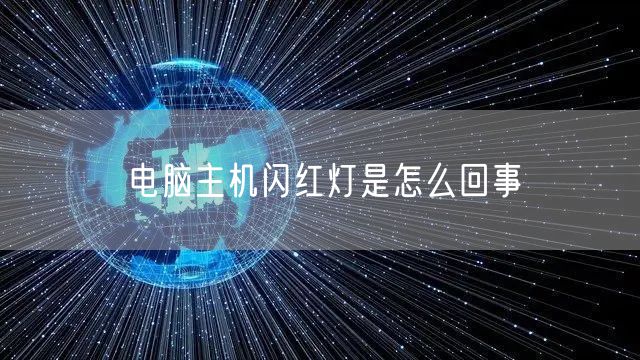 电脑主机闪红灯是怎么回事