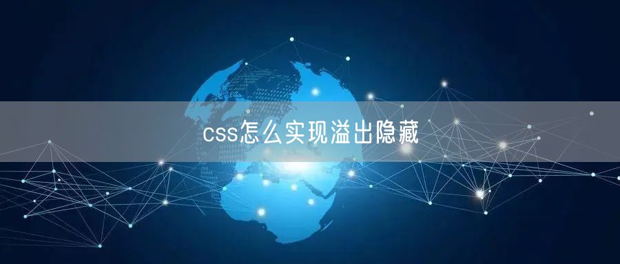 css怎么实现溢出隐藏