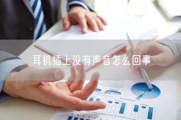 耳机插上没有声音怎么回事