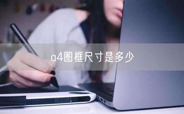 a4图框尺寸是多少