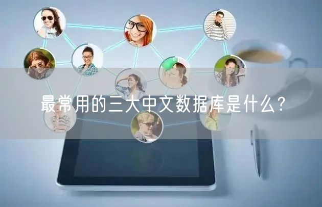 最常用的三大中文数据库是什么？