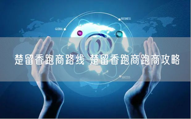楚留香跑商路线 楚留香跑商跑商攻略