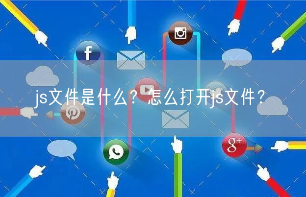 js文件是什么？怎么打开js文件？