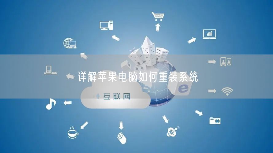 详解苹果电脑如何重装系统