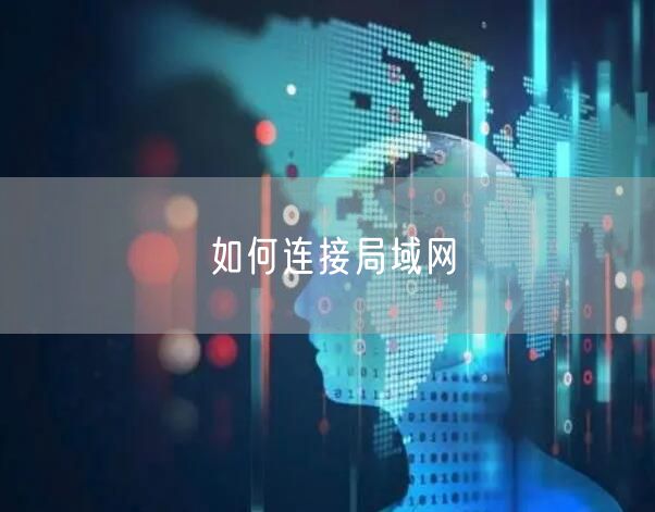 如何连接局域网