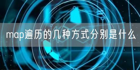 map遍历的几种方式分别是什么