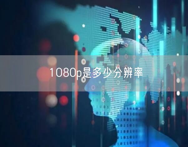 1080p是多少分辨率