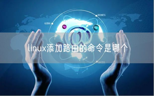 linux添加路由的命令是哪个