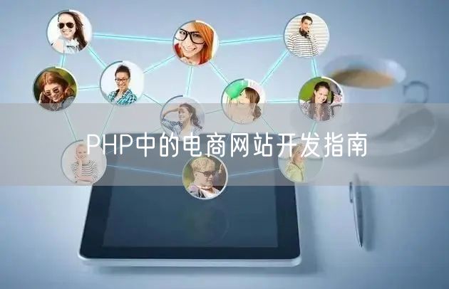 PHP中的电商网站开发指南