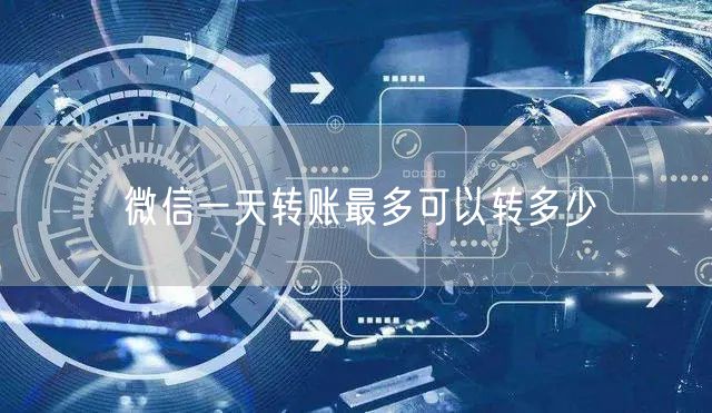 微信一天转账最多可以转多少