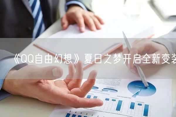 《QQ自由幻想》夏日之梦开启全新变装