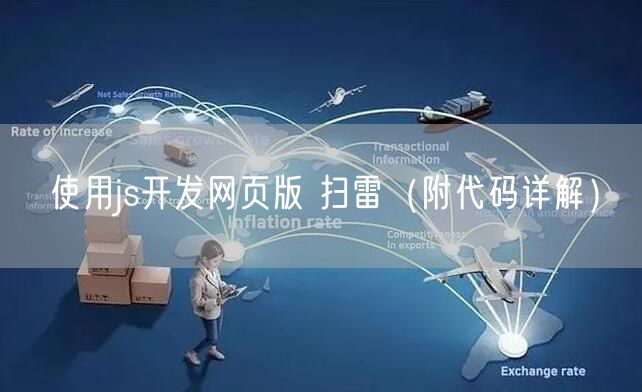 使用js开发网页版 扫雷（附代码详解）