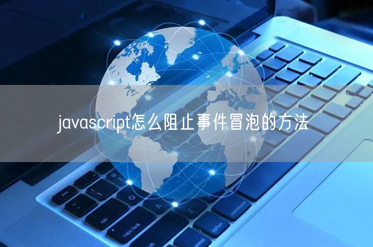 javascript怎么阻止事件冒泡的方法