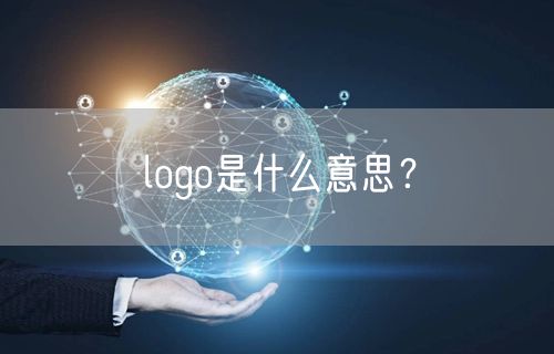 logo是什么意思？