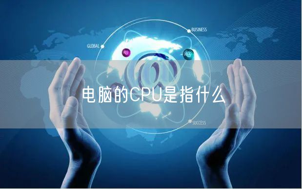 电脑的CPU是指什么