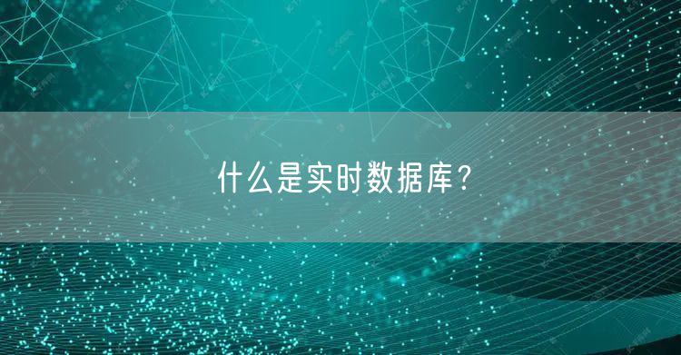 什么是实时数据库？
