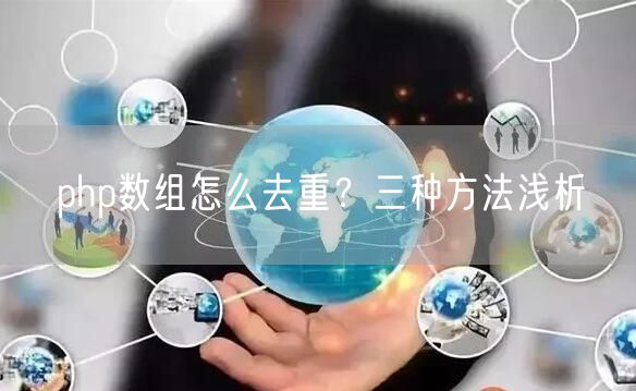 php数组怎么去重？三种方法浅析
