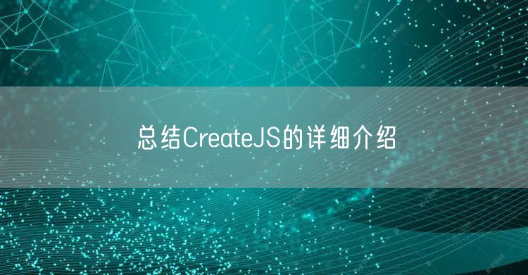 总结CreateJS的详细介绍