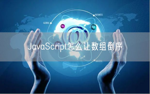 JavaScript怎么让数组倒序