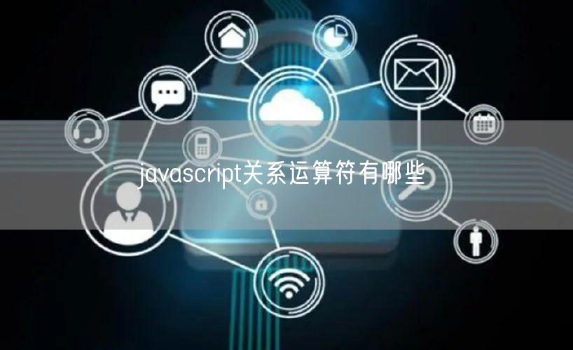 javascript关系运算符有哪些
