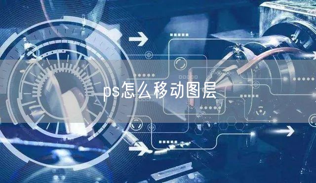 ps怎么移动图层