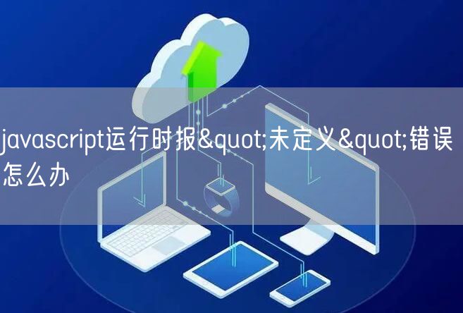 javascript运行时报"未定义"错误怎么办