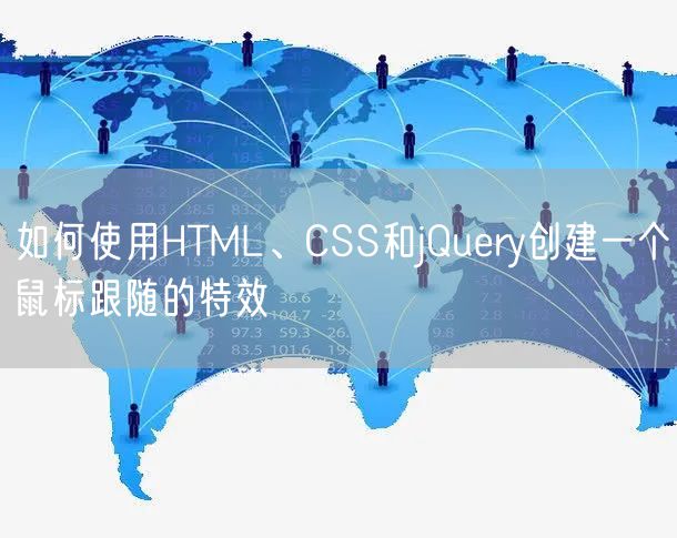 如何使用HTML、CSS和jQuery创建一个鼠标跟随的特效