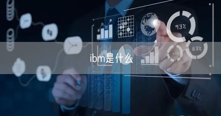 ibm是什么
