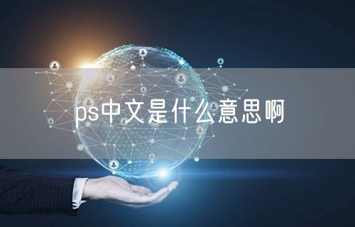 ps中文是什么意思啊