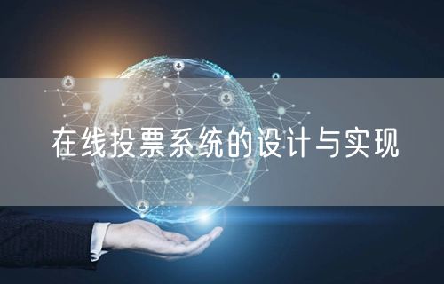 在线投票系统的设计与实现