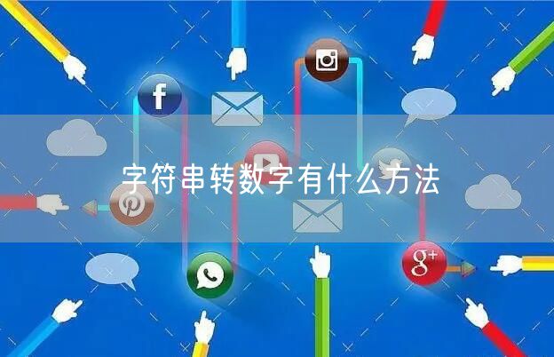 字符串转数字有什么方法