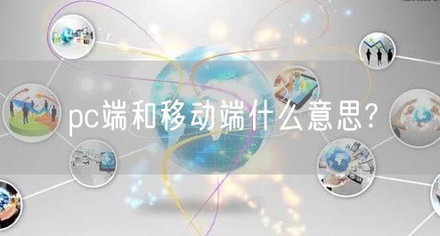 pc端和移动端什么意思?