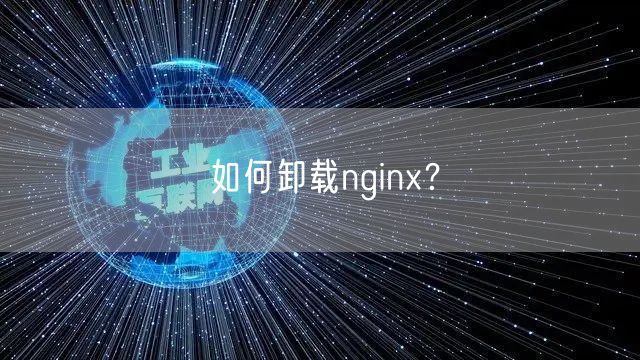 如何卸载nginx？