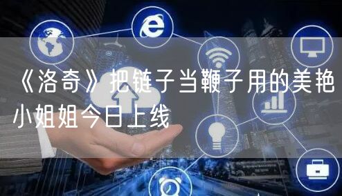 《洛奇》把链子当鞭子用的美艳小姐姐今日上线
