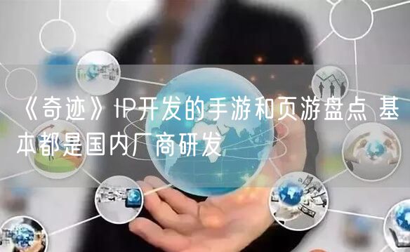 《奇迹》IP开发的手游和页游盘点 基本都是国内厂商研发