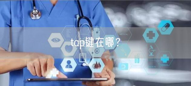 tap键在哪？