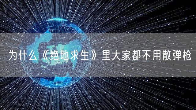 为什么《绝地求生》里大家都不用散弹枪