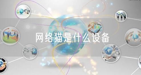 网络猫是什么设备