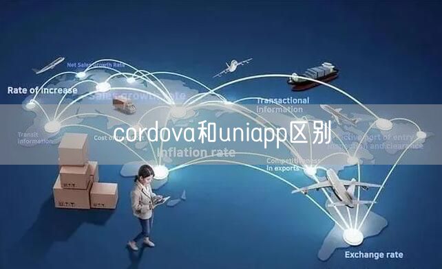 cordova和uniapp区别